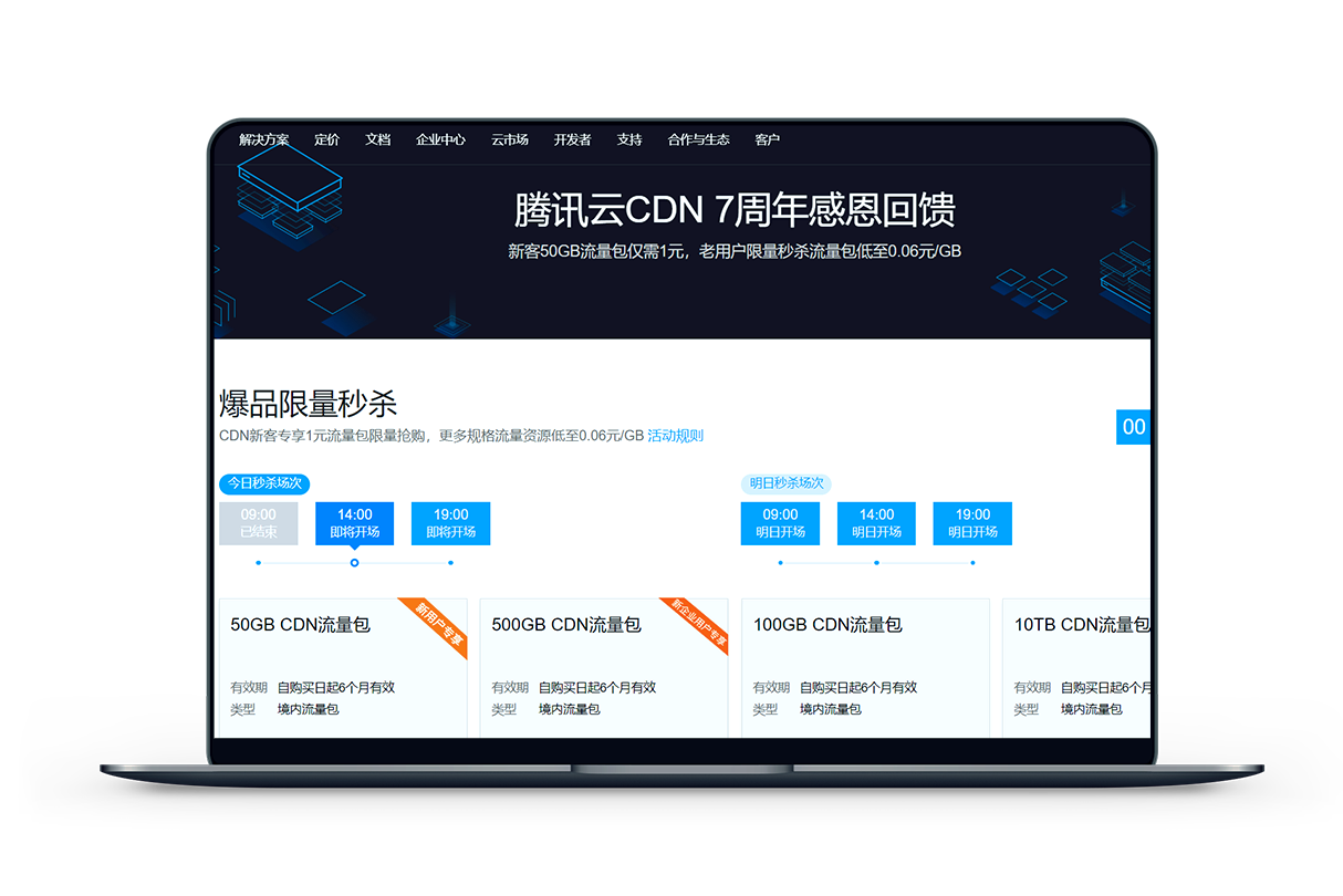 腾讯云CDN七周年回馈活动,100GB CDN流量包6元,500GB CDN流量包20元