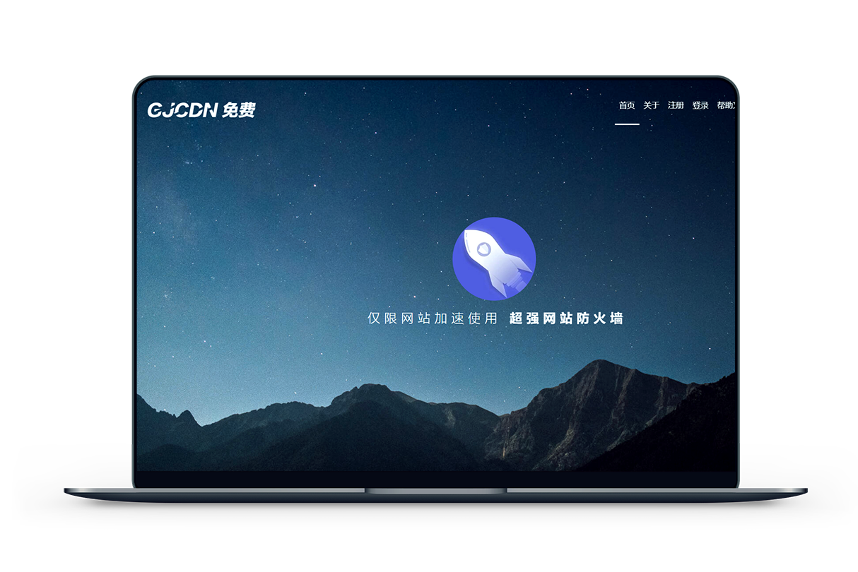 免费CDN推荐：GJCDN 国际CDN免费全球网站加速CDN,免费使用,不限制域名后缀