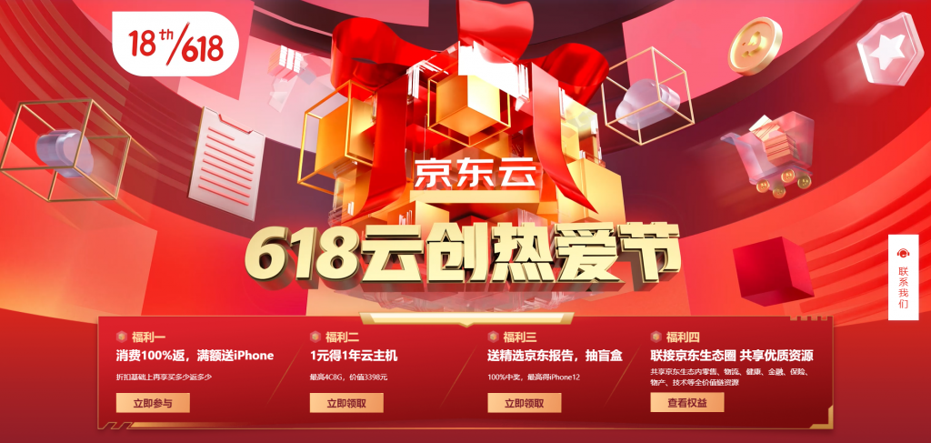 京东云 618云创热爱节 - 消费100%返，满额送iPhone+1元得1年云主机+送精选京东报告，抽盲盒+联接京东生态圈 共享优质资源插图