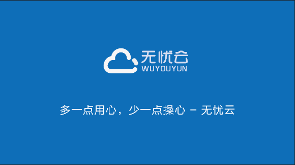 无忧云 - 夏日清凉补贴全场85折优惠，支持三天内退款插图