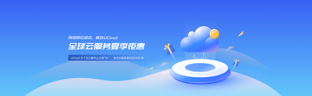 Ucloud - 保价双11，快杰云服务器低至59元/年！UCloud全球云服务夏季钜惠活动攻略插图