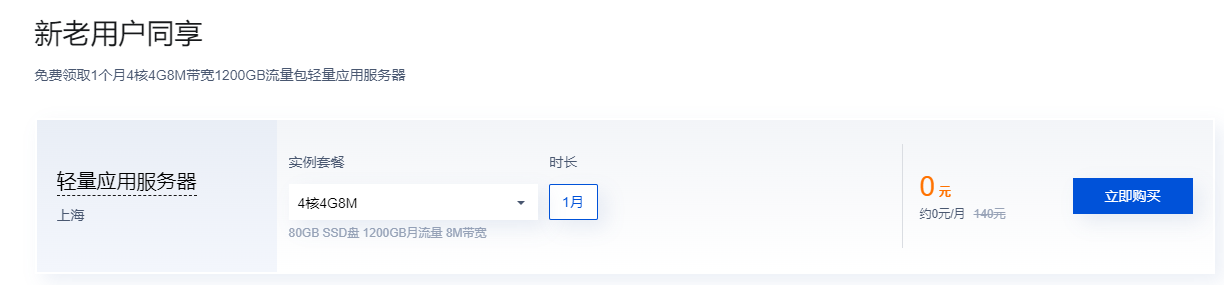 新老用户同享免费领取1个月4核4G8M带宽1200GB流量包轻量应用服务器插图