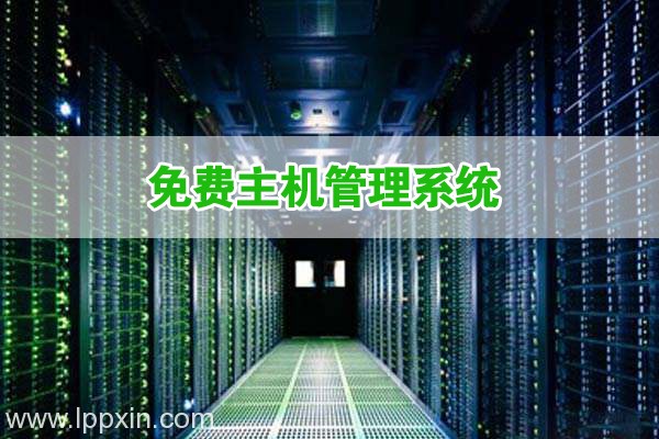 五大免费主机管理系统优缺点对比及推荐