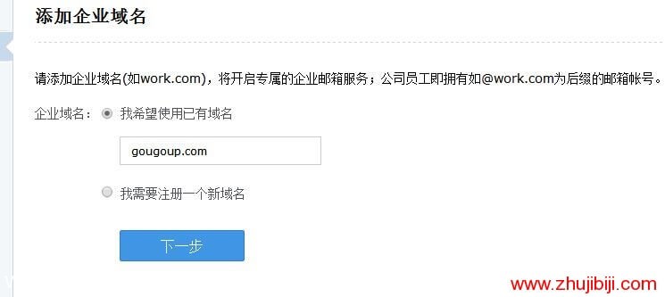 腾讯企业邮箱设置自己的域名邮箱