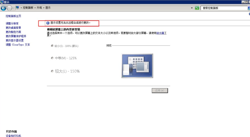 如何解决ECS Windows提示显示设置无法从远程会话进行更改