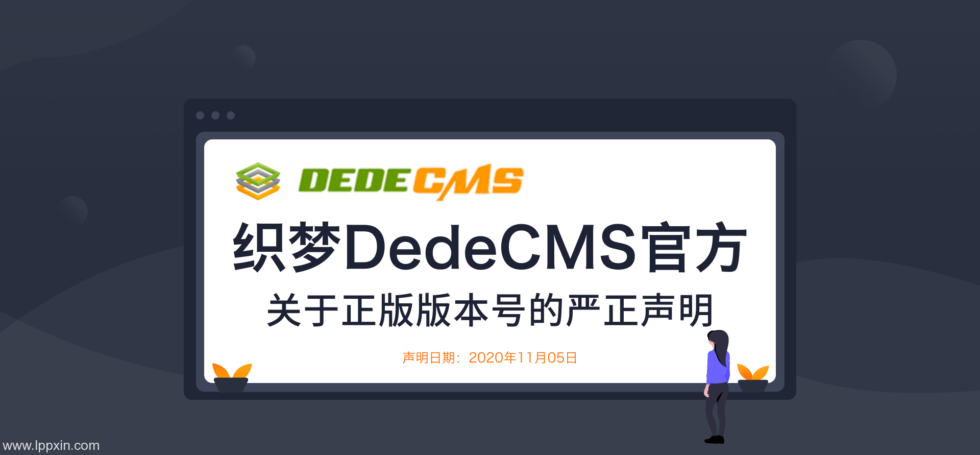 织梦DedeCMS官方关于正版版本号的严正声明