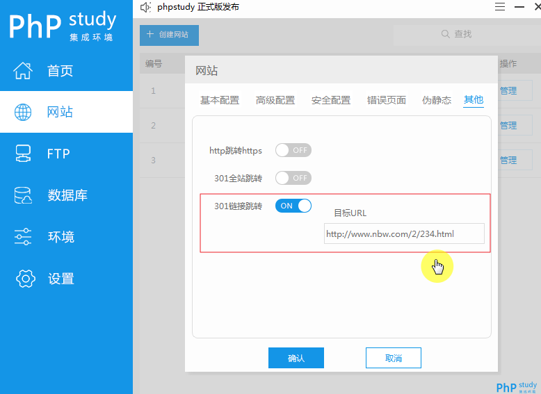 phpStudy V8设置301重定向跳转的实现方法