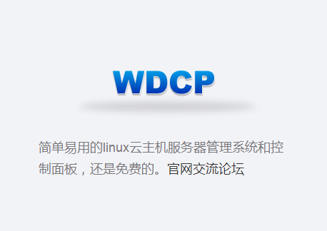 WDCP控制面板打开空白或无法登录的解决办法