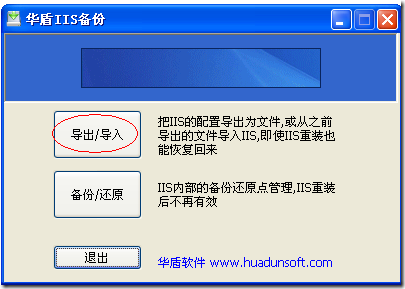 使用华盾IIS备份还原工具备份还原IIS站点图解