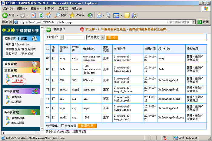 护卫神主机管理系统怎么用?护卫神主机管理系统使用攻略