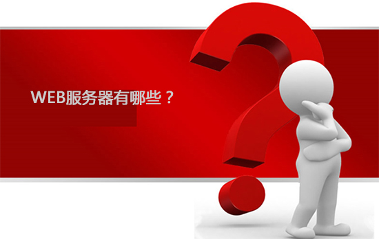 web服务器是什么？web服务器有哪些呢?