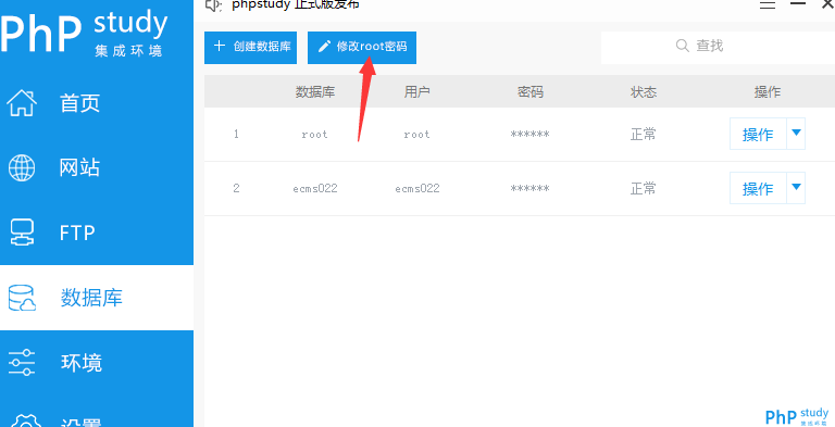 phpStudy V8如何修改数据库root密码