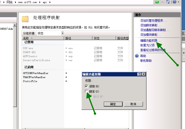 win2008 iis7如何取消目录的可执行权限