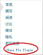 在WordPress中安装使用视频播放器插件Hana Flv Player