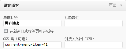 WordPress菜单CSS类选项设置方法