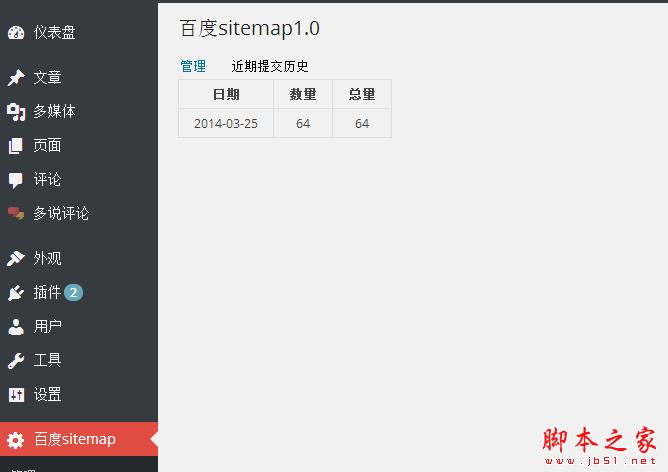 百度官方推出的WordPress结构化数据插件百度sitemap