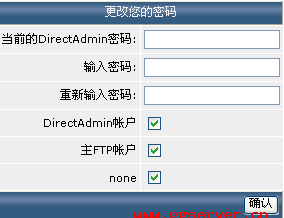 Linux虚拟主机管理系统directadmin使用中文教程