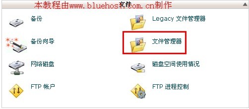 bluehost文件管理器教程