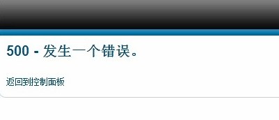 阿里云虚拟主机Joomla程序更换主机后管理后台登录提示“500-发生一个错误”