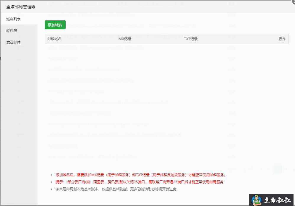 宝塔面板邮局管理器使用教程（附视频教程）