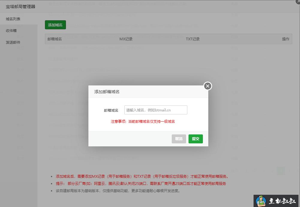 宝塔面板邮局管理器使用教程（附视频教程）