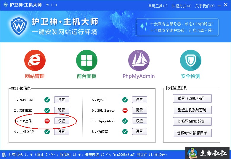 护卫神主机大师如何开启和关闭FTP功能？