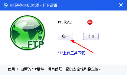 护卫神主机大师如何开启和关闭FTP功能？