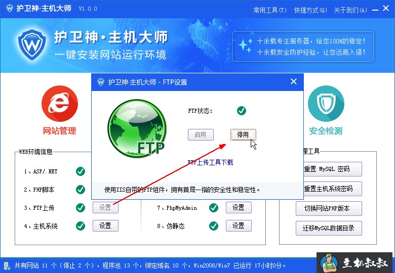护卫神主机大师如何开启和关闭FTP功能？