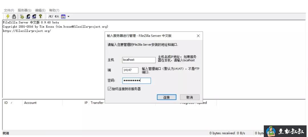 FileZilla 搭建 FTP 服务器图解教程