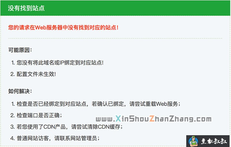 您的请求在Web服务器中没有找到对应的站点的解决方法