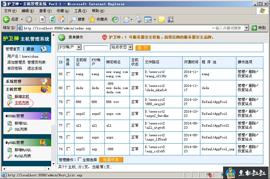 护卫神主机管理系统之主机管理图文教程