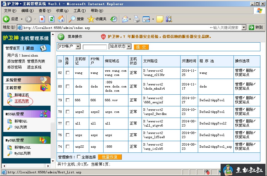 护卫神主机管理系统之主机管理图文教程