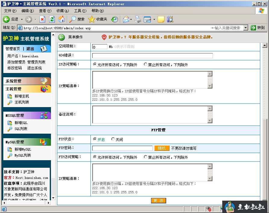 护卫神主机管理系统之主机管理图文教程