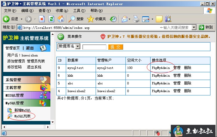 护卫神主机管理系统使用说明之主机MySQL管理