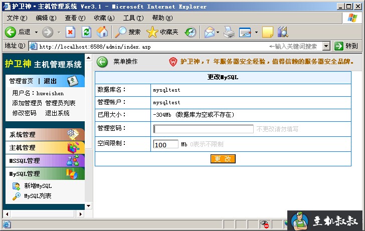 护卫神主机管理系统使用说明之主机MySQL管理