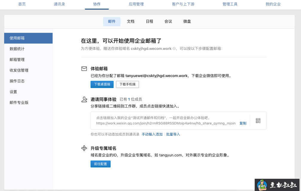 企业微信邮箱之域名配置知识