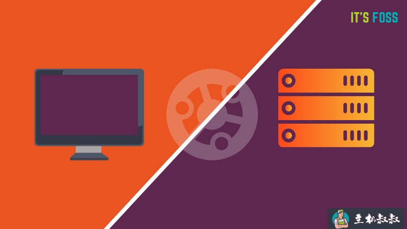 Ubuntu 服务器版与桌面版有什么区别？