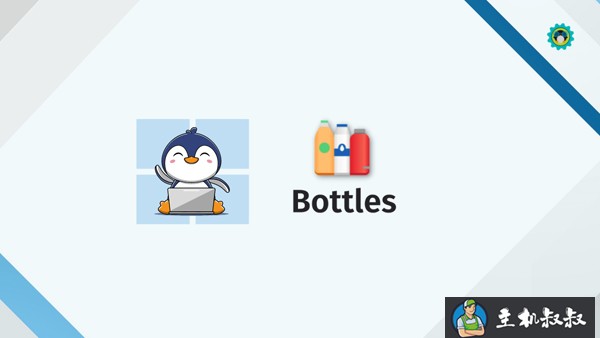 Bottles：在 Linux 上轻松安装 Windows 应用程序