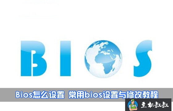 如何设置Bios 最常见bios设置与修改详细图解教程